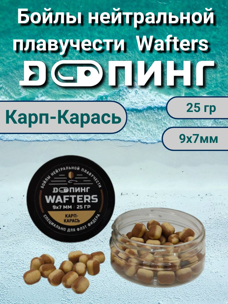 Бойлы нейтральной плавучести Допинг Wafters 9х7мм 25гр Карп-Карась  #1