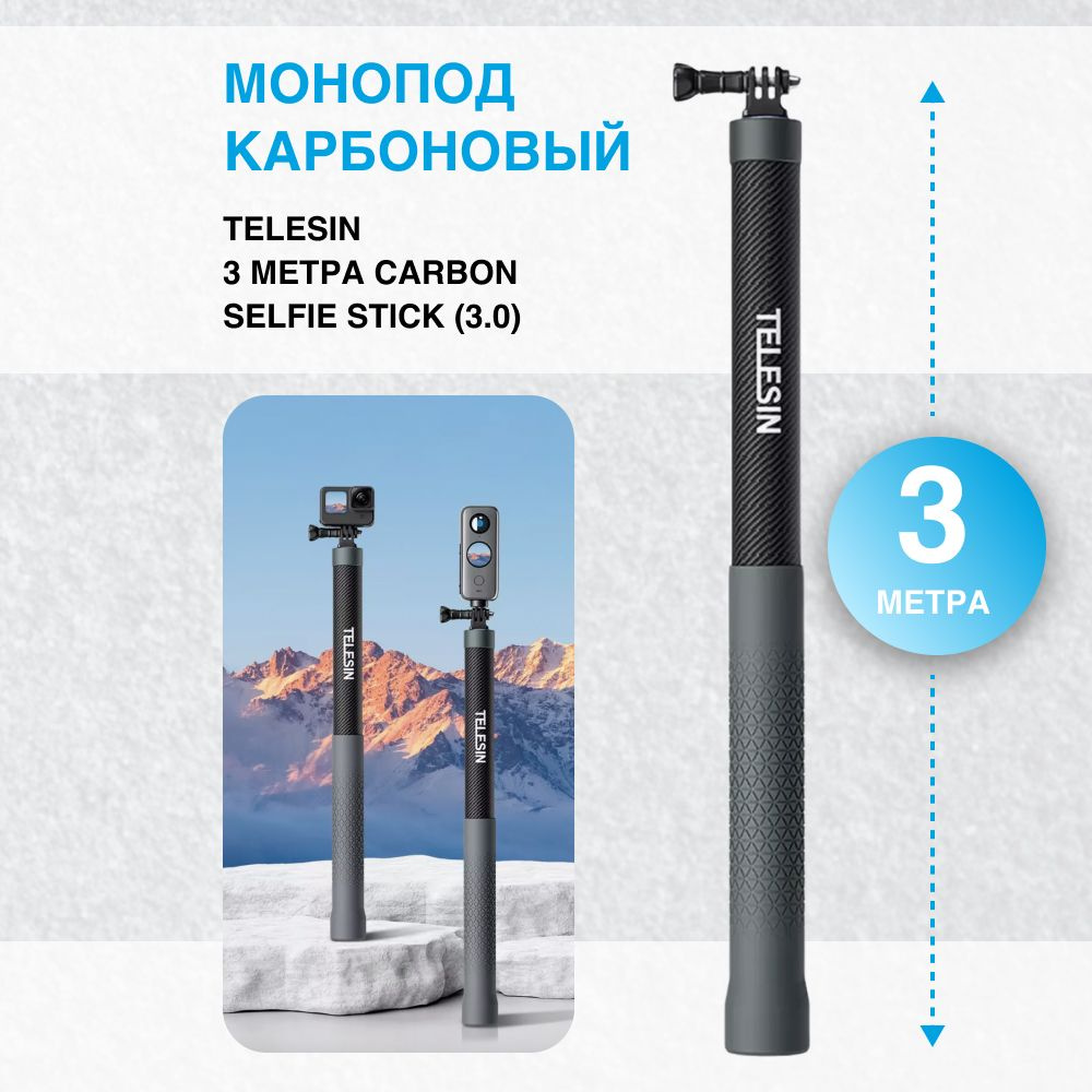 Карбоновый монопод Telesin 3 метра Carbon Fiber Selfie Stick (3.0) #1