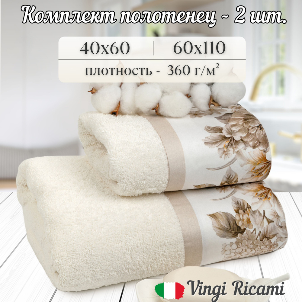 Vingi Ricami Набор банных полотенец Итальянская коллекция, Хлопок, 40x60, 60x110 см, белый, бежевый, #1