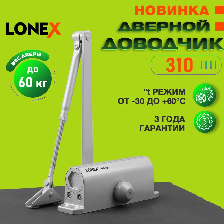 Доводчик дверной LONEX 310, от 15 до 60 кг, цвет серый #1