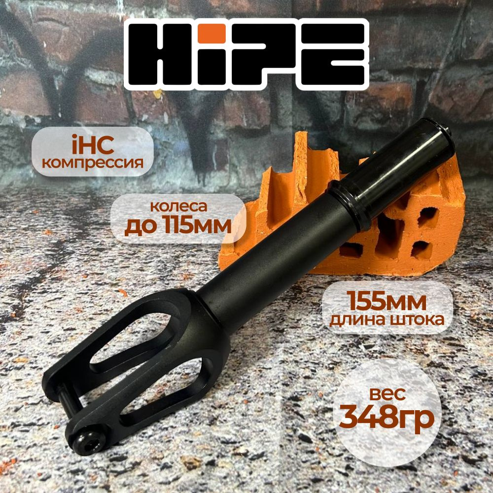 Вилка для трюкового самоката HIPE H11, компрессия IHC, d 28,6 мм, черный  #1