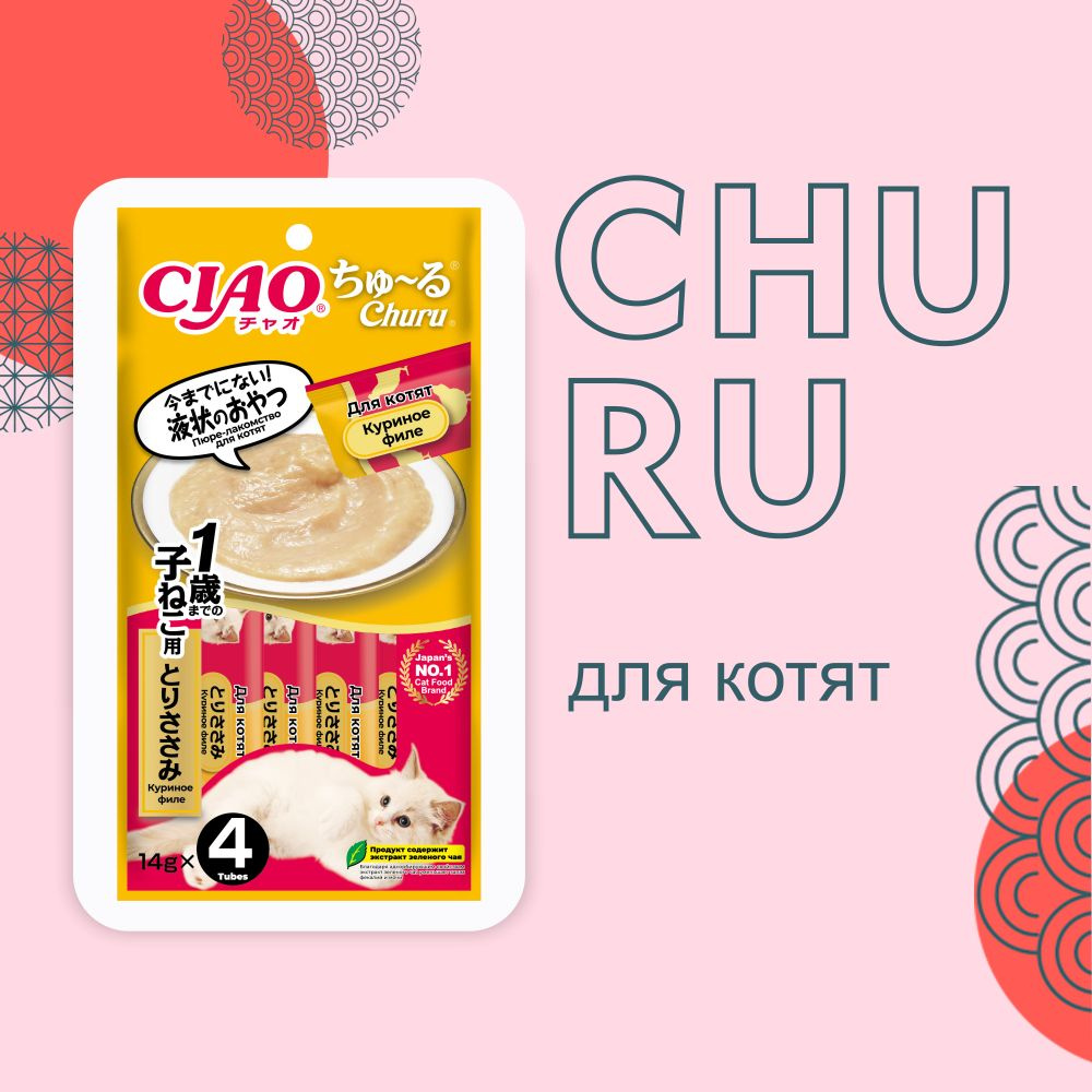 Лакомство-пюре для котят INABA, CIAO CHURU, куриное филе, 4х14гр #1