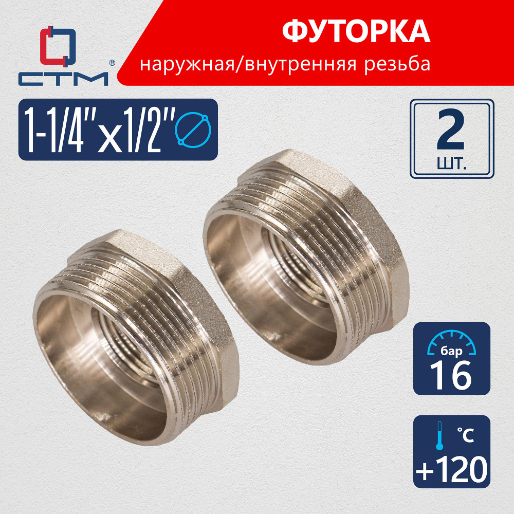 Футорка 1-1/4"х1/2" наружная-внутренняя резьба CTM (2шт.) #1