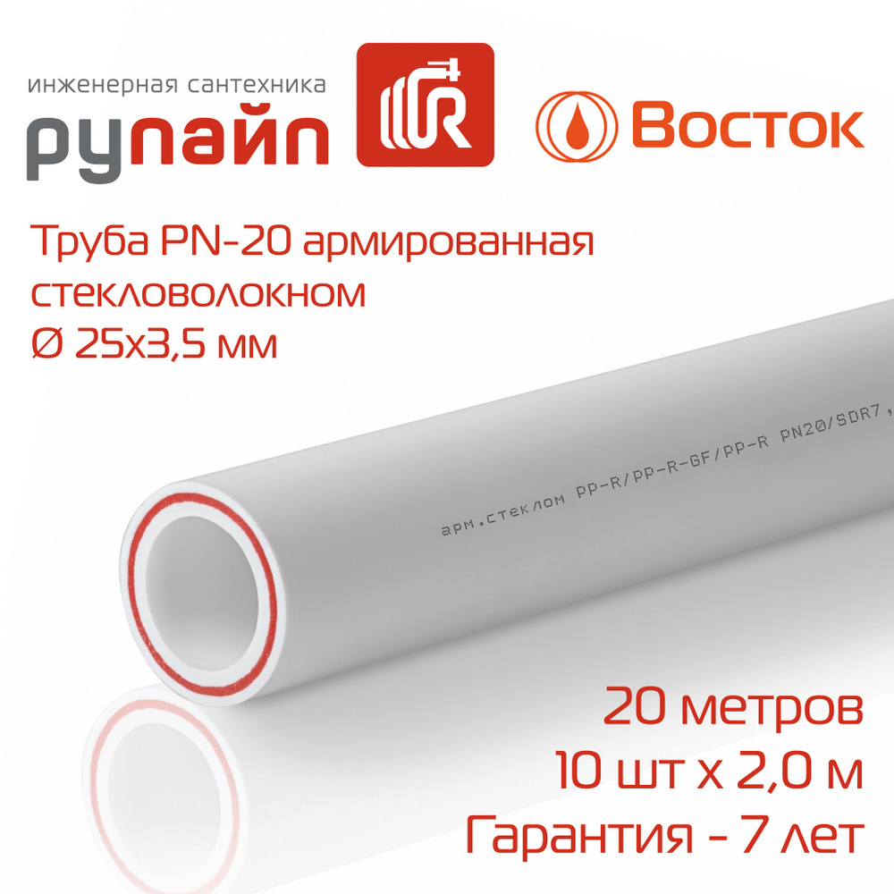 Труба полипропиленовая 25х3,5 мм, PN-20, армированная стекловолокном, 10 отрезков по 2 метра, белая, #1