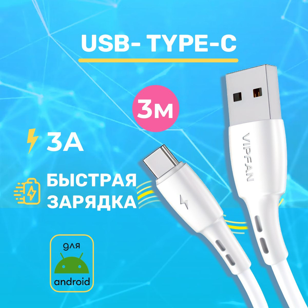 Vipfan Кабель для мобильных устройств USB 2.0 Type-A/USB Type-C, 3 м, белый  #1