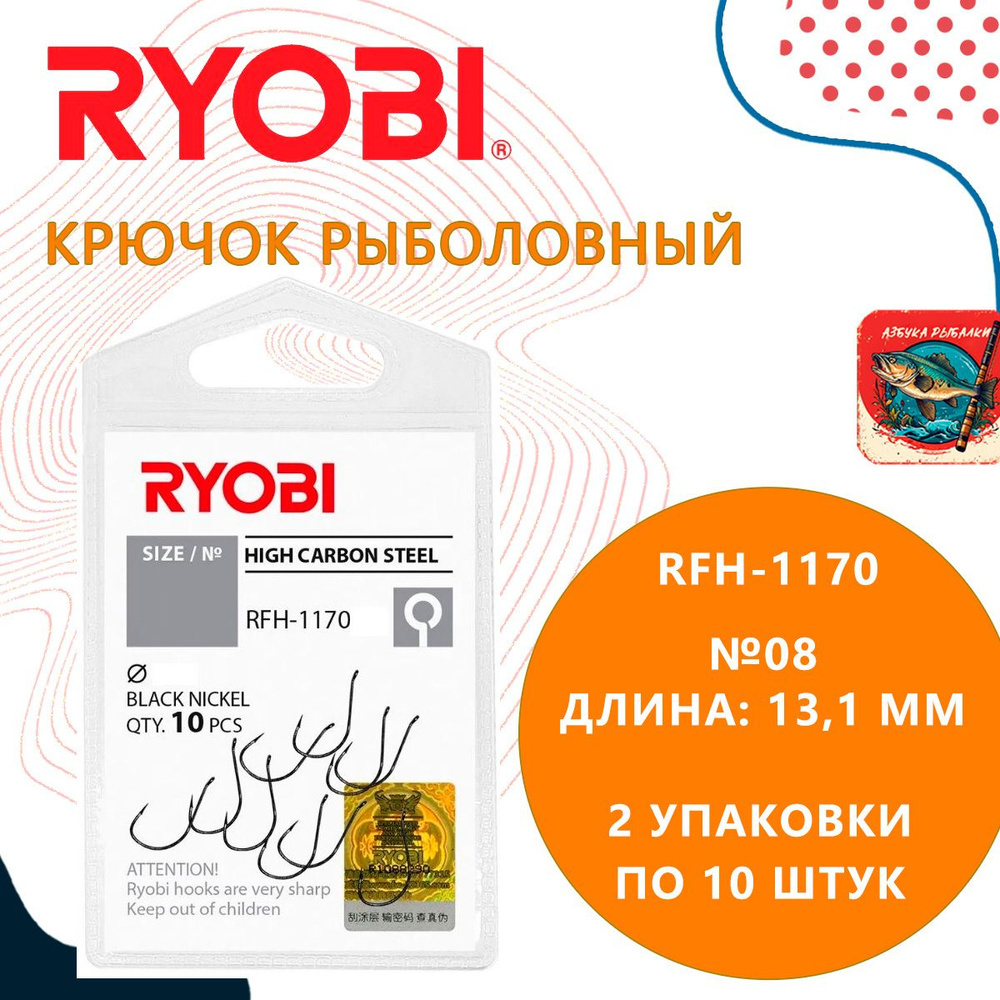 Крючок рыболовный RYOBI RFH-1170 №08 ( 2 упк. по 10шт.) #1