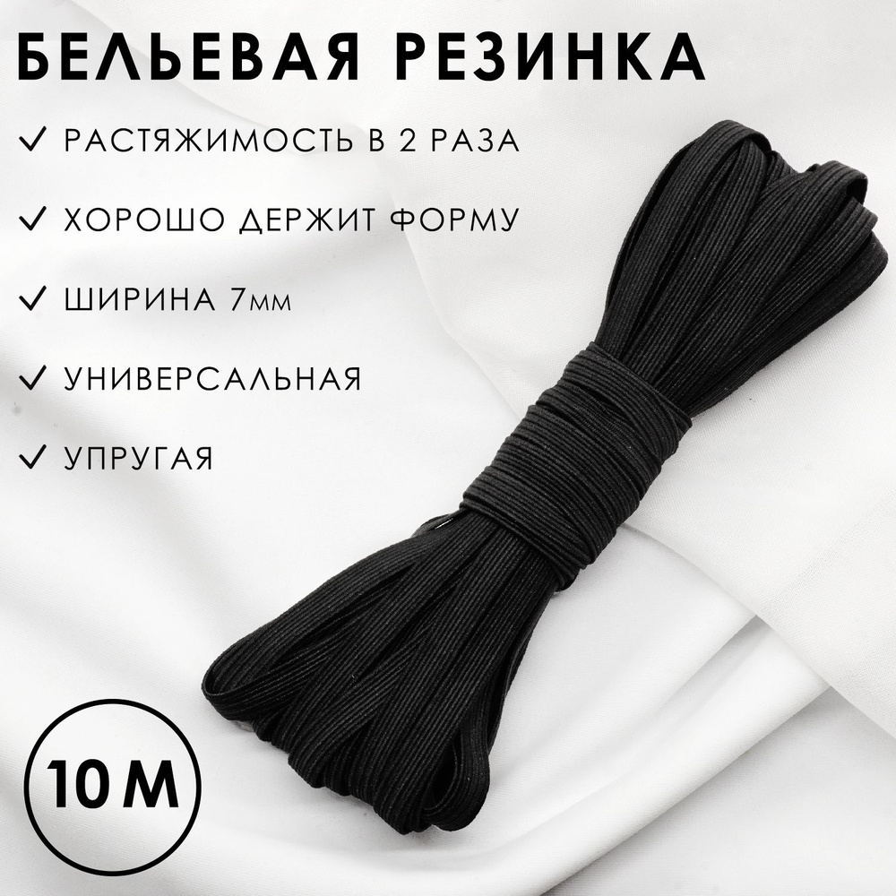 Резинка бельевая 7 мм черная эластичная 10 метров, резинка вдежка  #1