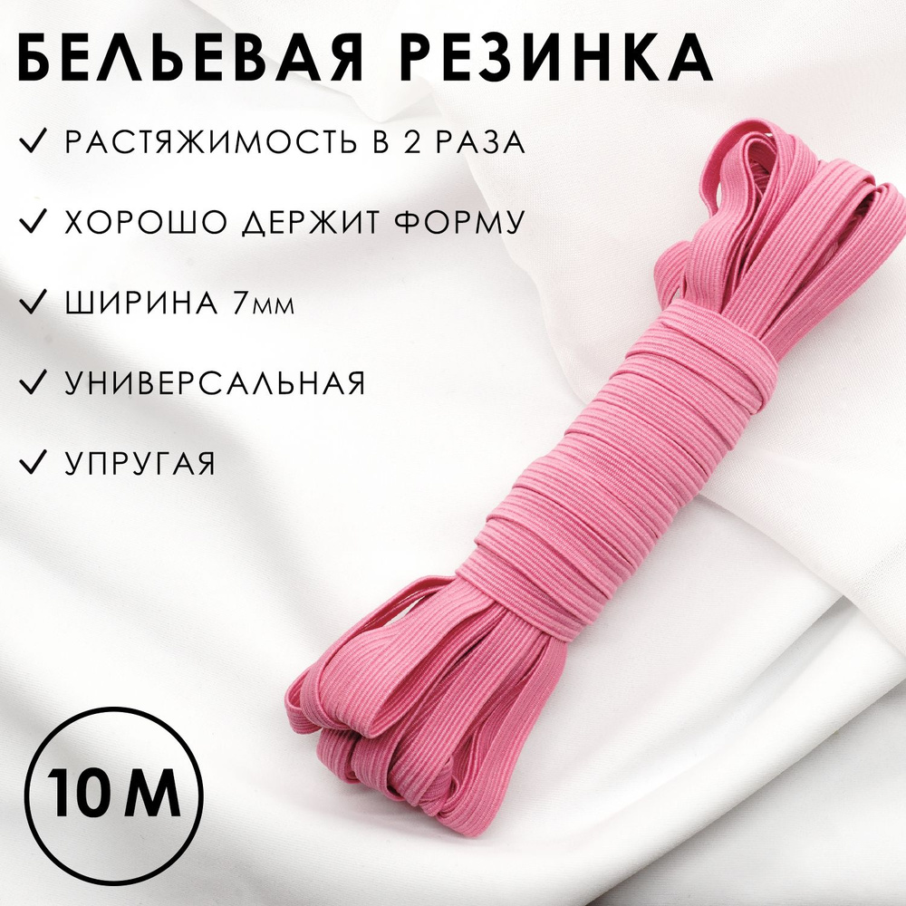 Резинка бельевая 7 мм розовая эластичная 10 метров, резинка вдежка  #1