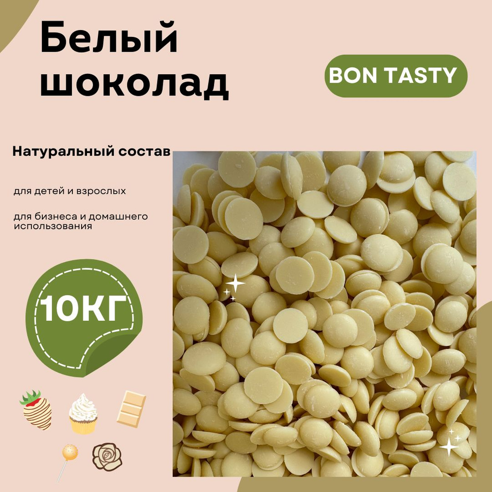 Шоколад белый BON TASTY (Россия) 27% в каллетах (каплях, дропсах) 10 кг (4 уп. по 2,5 кг). Идеально подойдёт #1