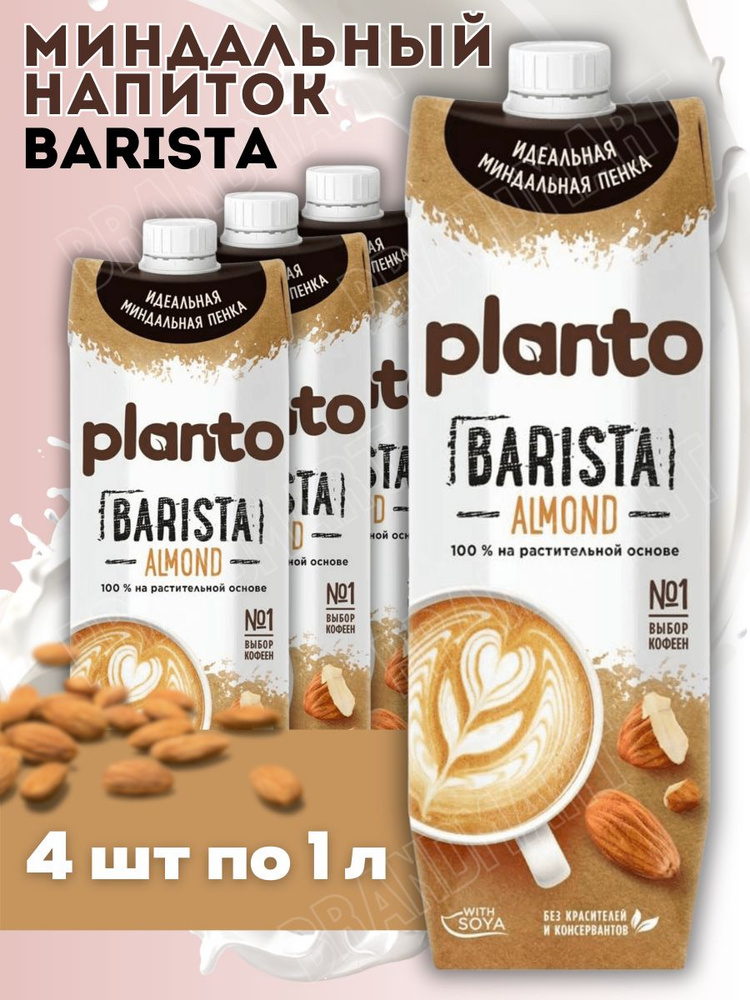 Миндальный напиток Миндальное молоко Planto Baristа жирность 1.2% 4 шт по 1 л  #1