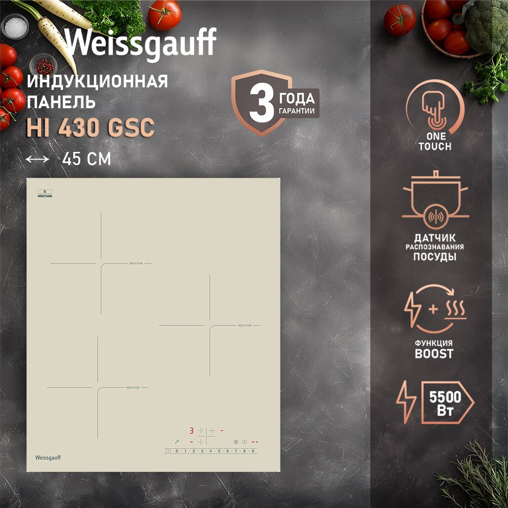Weissgauff Индукционная варочная панель HI 430 GSC с непрерывным типом нагрева, 3 года гарантии, 45 см #1