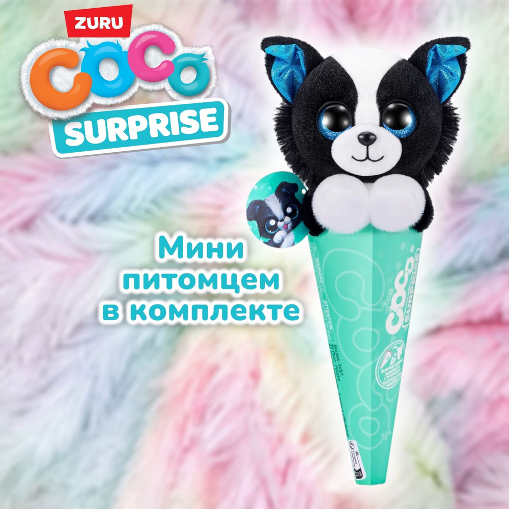 Игрушка Zuru Coco Surprise - Poncho 9601D #1