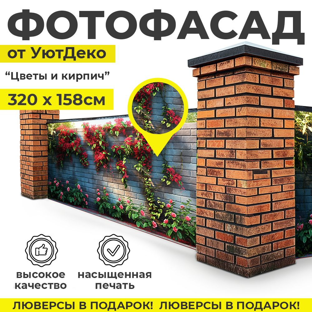 Фотофасад для забора и беседки "Фотосетка для забора" 320х158см УютДеко  #1