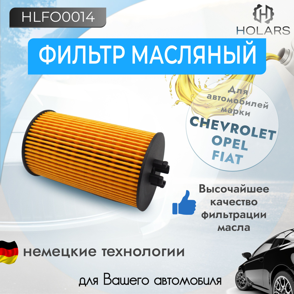 Масляный фильтр (вставка) для автомобиля Opel Astra G, H, J, Vectra C, Chevrolet Aveo, Cruze  #1