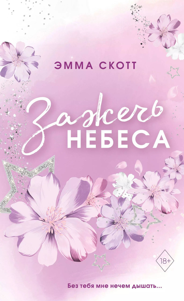 Влюбленные сердца. Зажечь небеса (#2) (обрез с цветным узором).  #1