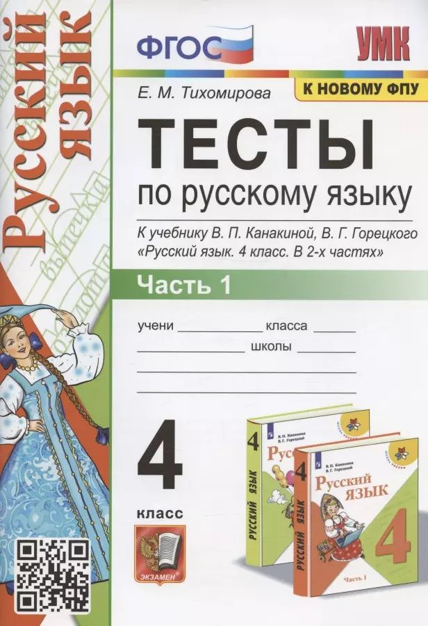 Тесты по русскому языку. 4 класс. Часть 1. К учебнику В.П. Канакиной, В.Г. Горецкого  #1