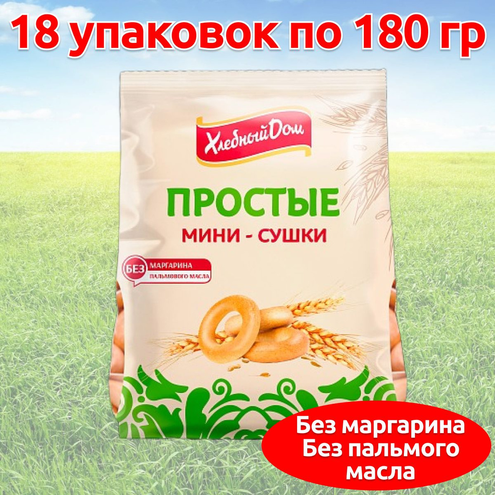 Мини сушки баранки простые Хлебный дом, 18 упаковок по 180 гр  #1