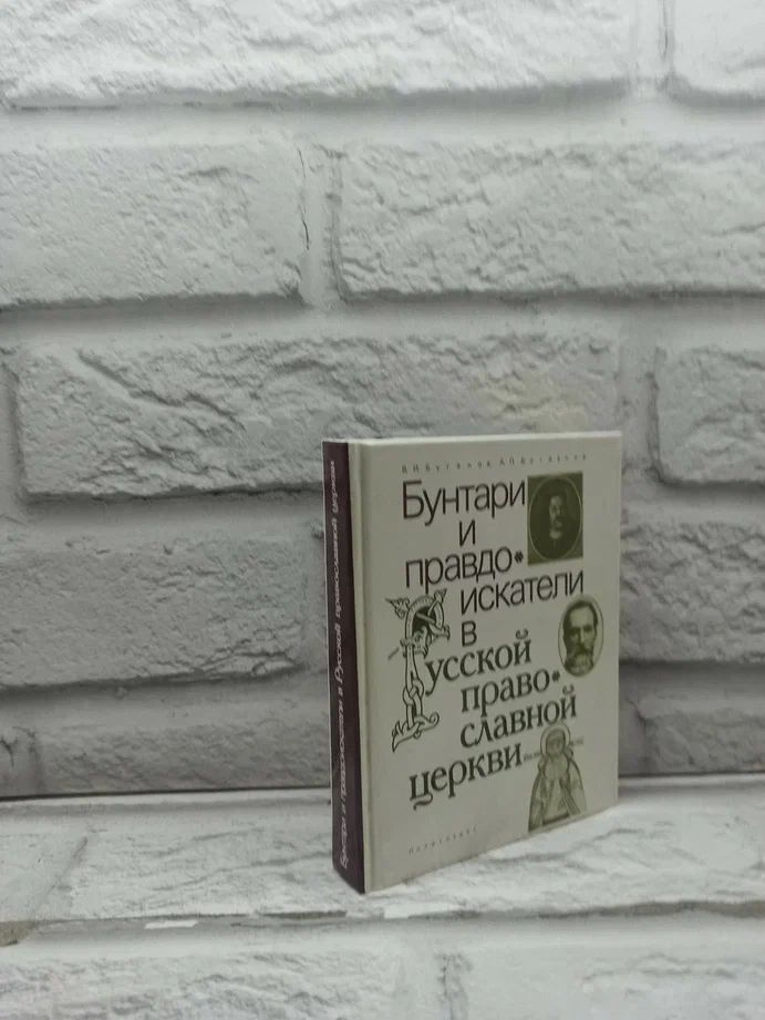 Бунтари и правдоискатели в русской православной церкви | Буганов Виктор Иванович, Богданов Андрей Петрович #1