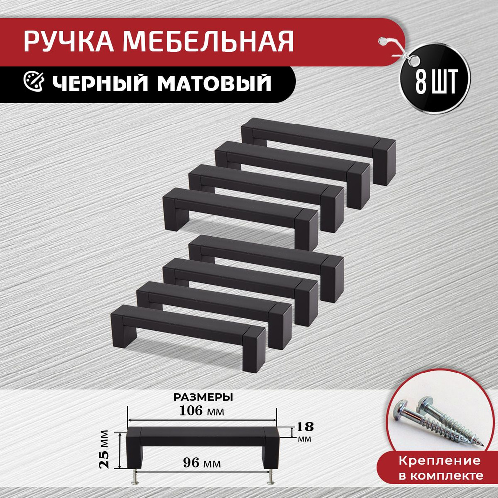 Ручки скоба для мебели черные 96 мм, 8 шт с крепежом #1