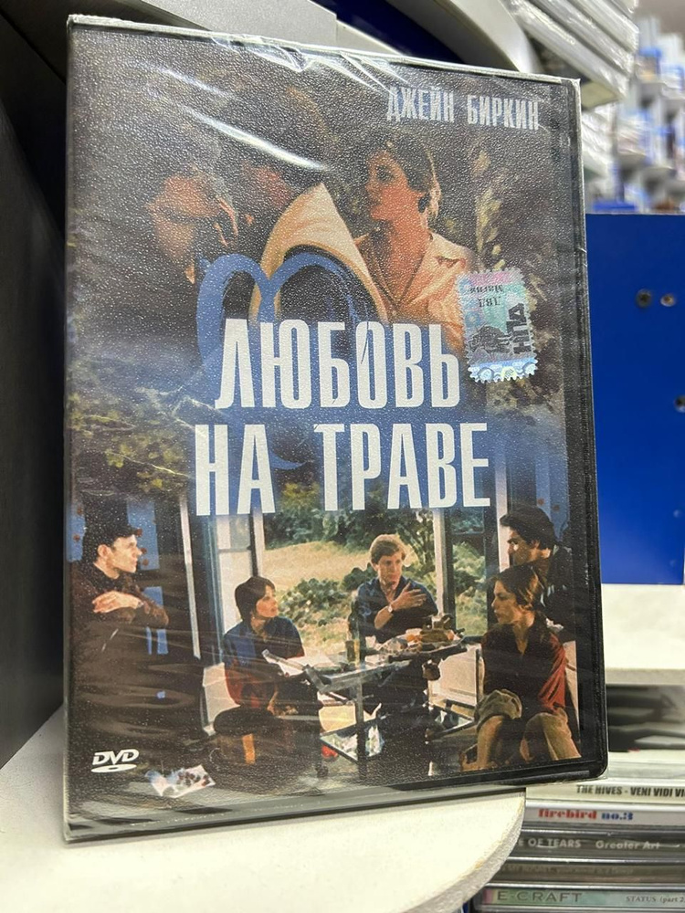 Любовь на траве (1984) (DVD) регион #1