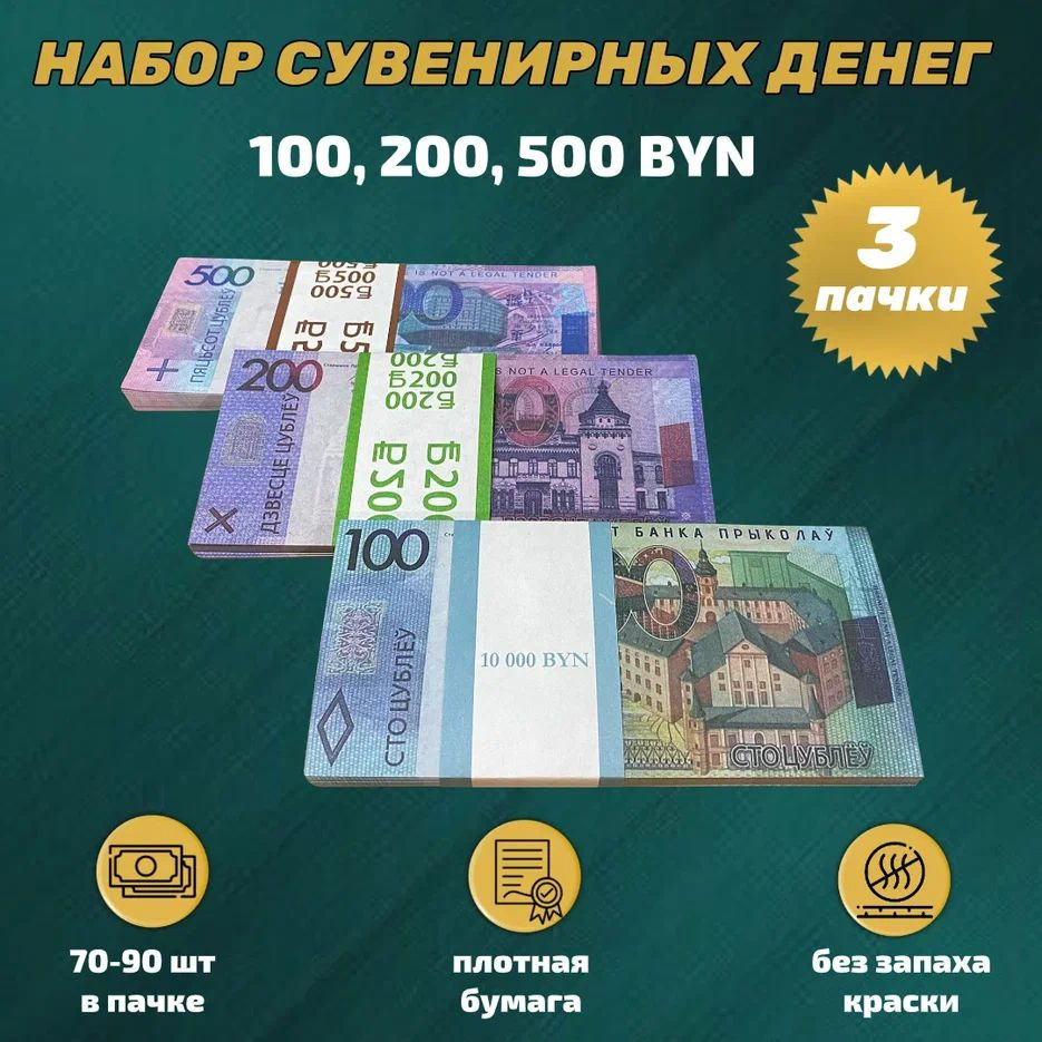 Набор сувенирных денег Белорусские рубли 3 пачки (100,200,500)  #1