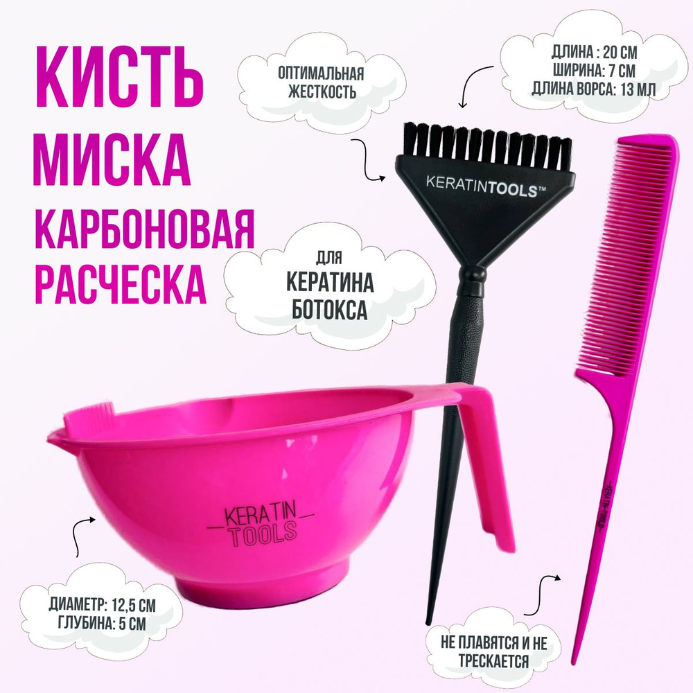 Keratin Tools Кисть для нанесения кератина ботокса + миска для состава + расческа карбоновая с хвостиком #1