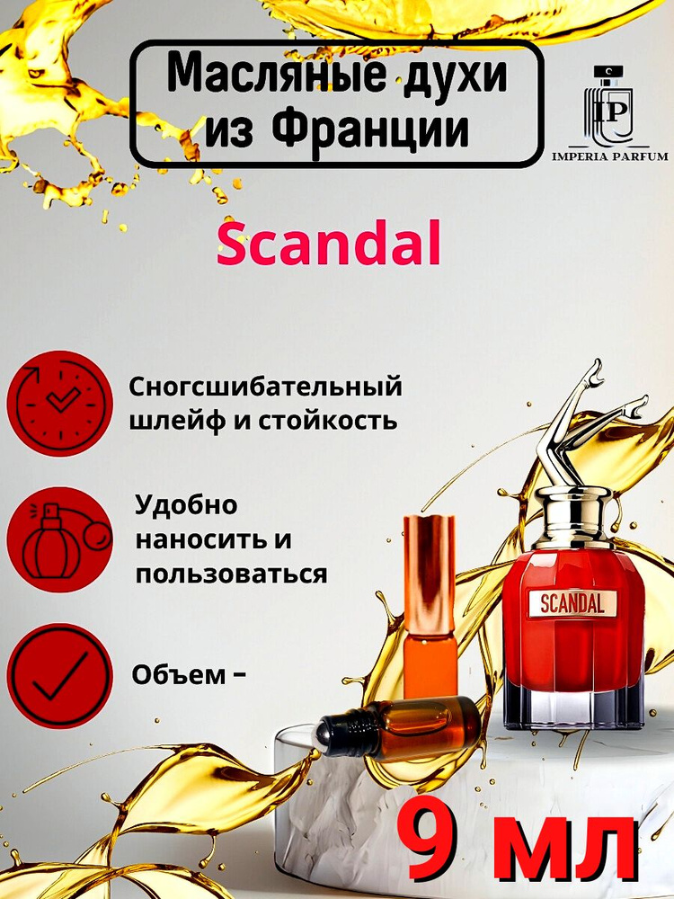 Духи масляные Стойкие Scandal/ Скандал #1