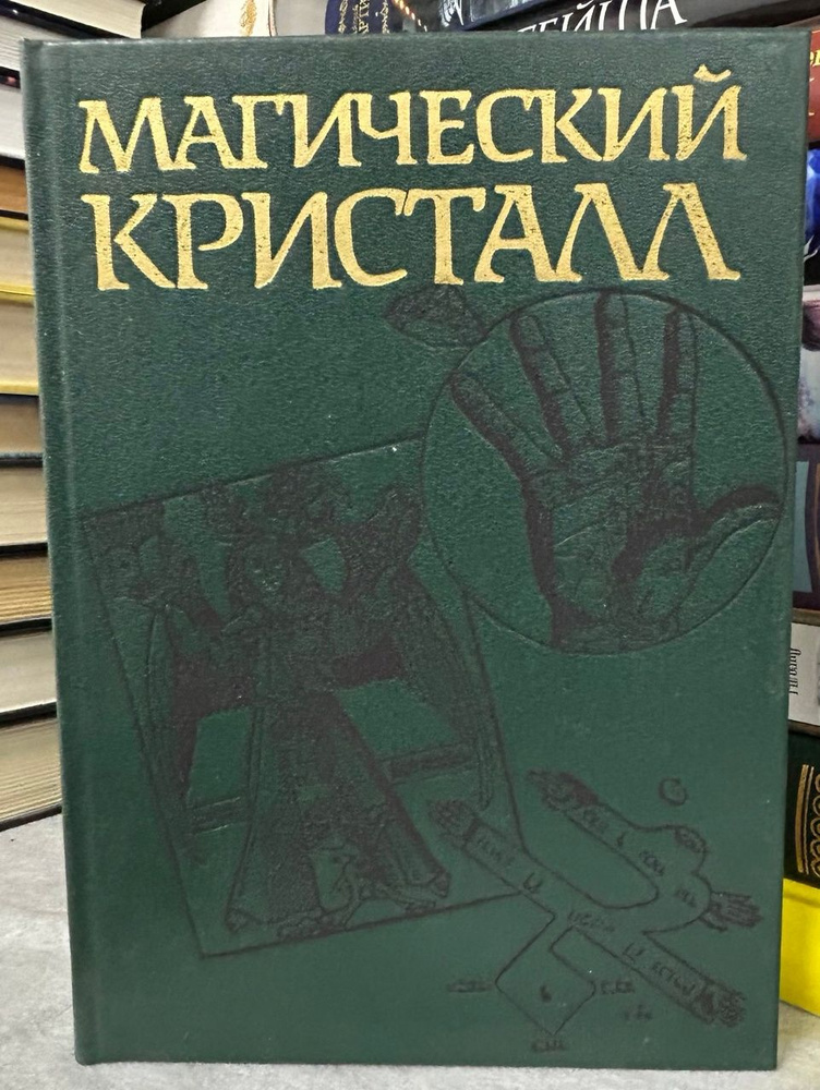 Магический кристалл. Магия глазами ученых и чародеев #1