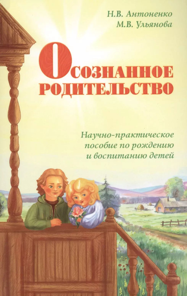 Осознанное родительство. Научно-практическое ководство по рождению и воспитанию детей  #1