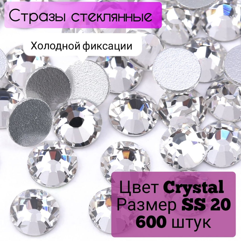 Стразы холодной фиксации стеклянные 600 штук, размер SS20,цвет серебро Crystal для рукоделия, одежды, #1