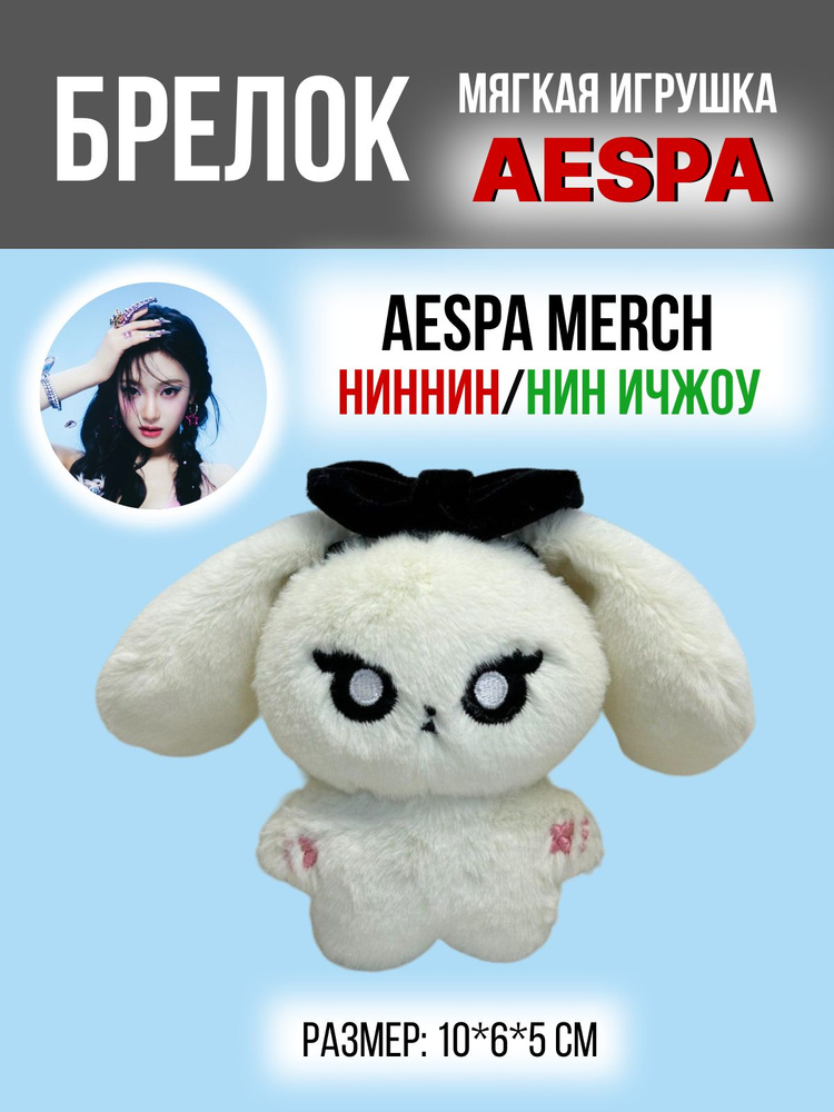 Брелок на рюкзак k-pop игрушка AESPA Эспа Аэспа eseupa НИННИН белый кот с большими ушами  #1