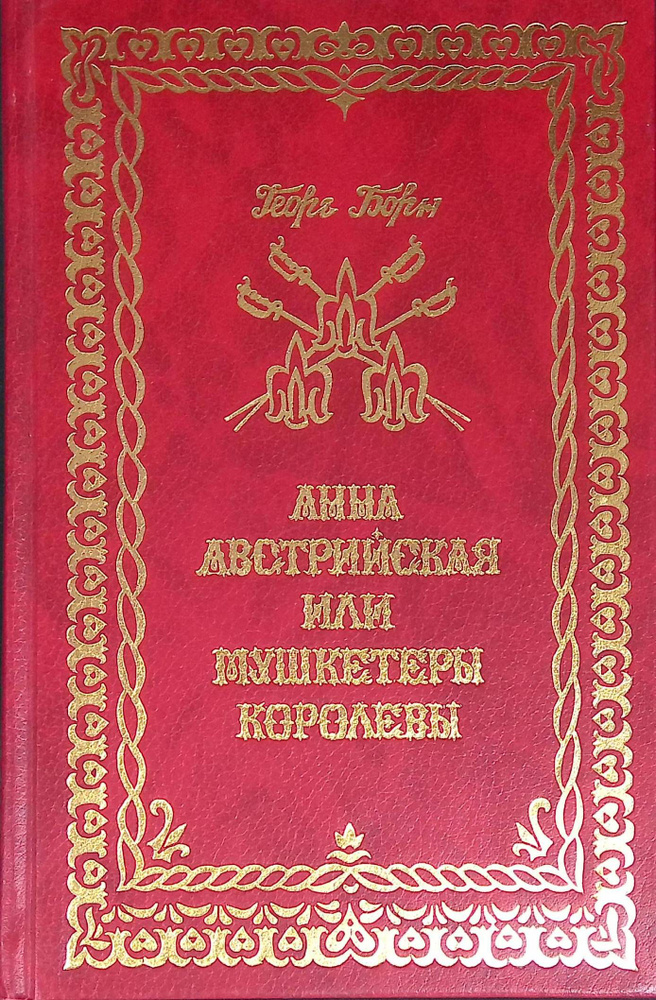 Анна Австрийская, или Три мушкетера королевы. В трех томах. Том 2 ...