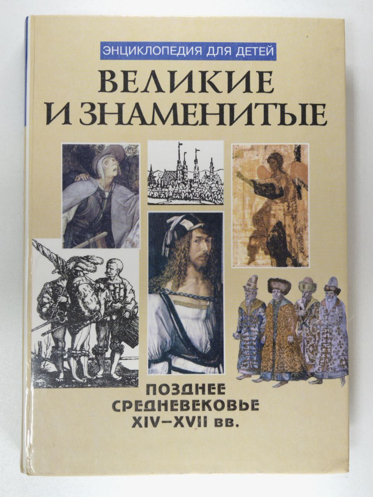 Великие и знаменитые. Позднее средневековье XIV - XVII вв. | Бутромеев В. П.  #1