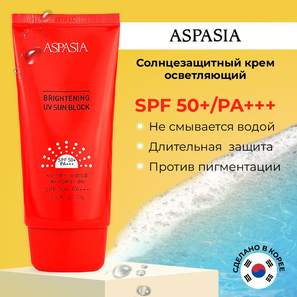 Aspasia Крем для лица солнцезащитный осветляющий UV SPF 50+/PA+++ , 70 гр  #1