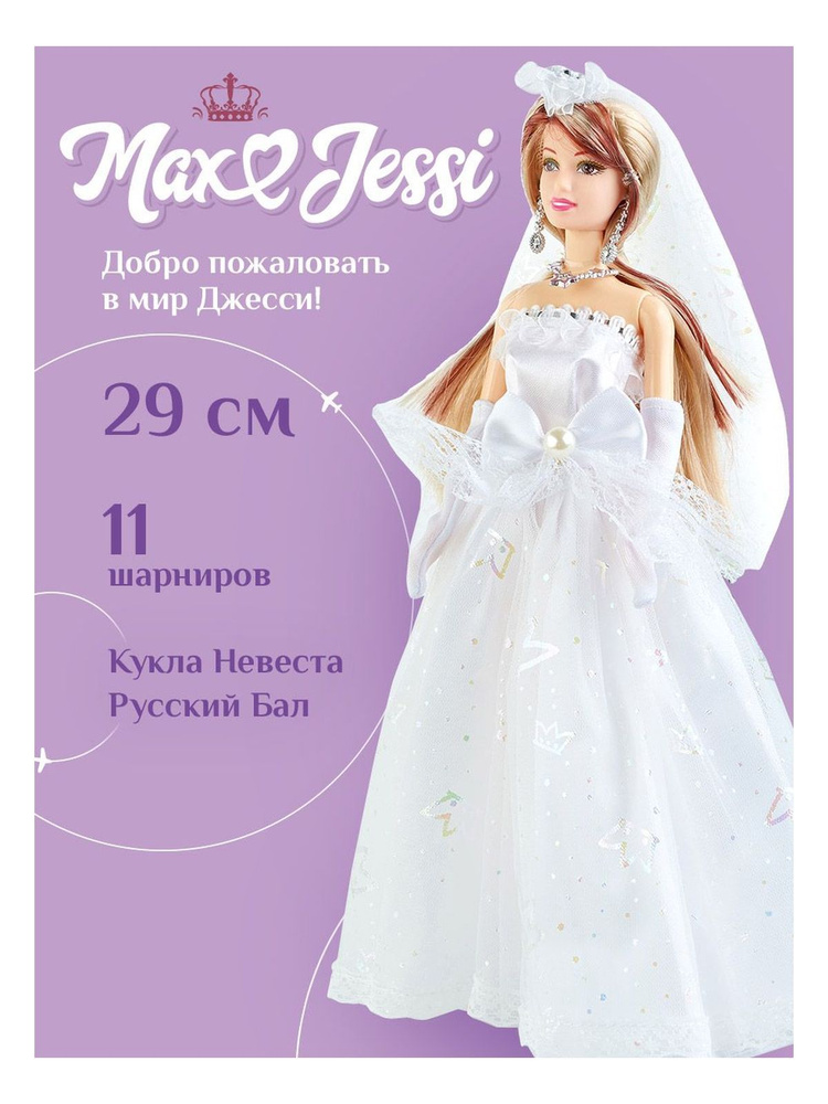 Шарнирная кукла Невеста линейка Русский бал (29 см) #1