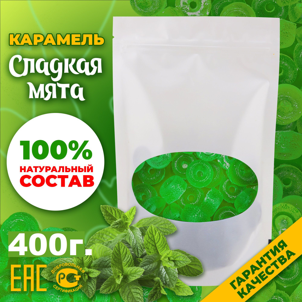 Конфеты карамельные леденцовые "Сладкая мята" 400 гр. #1