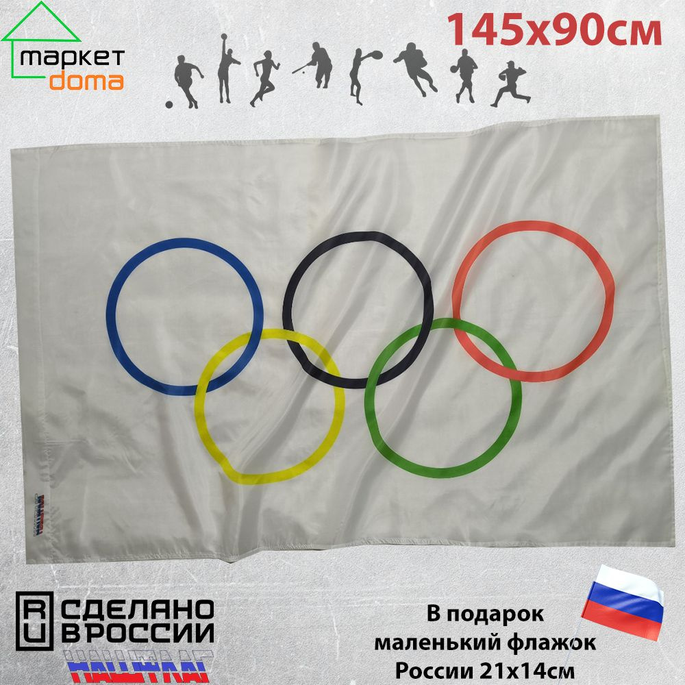 Флаг Олимпийский Олимпиады МОК 145Х90см Большой Уличный Двойной шов  #1