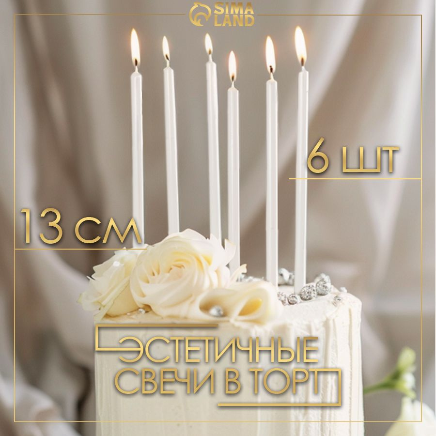 Свечи в торт "Ройс", 6 шт, высокие, 12,5 см, жемчужный металлик  #1