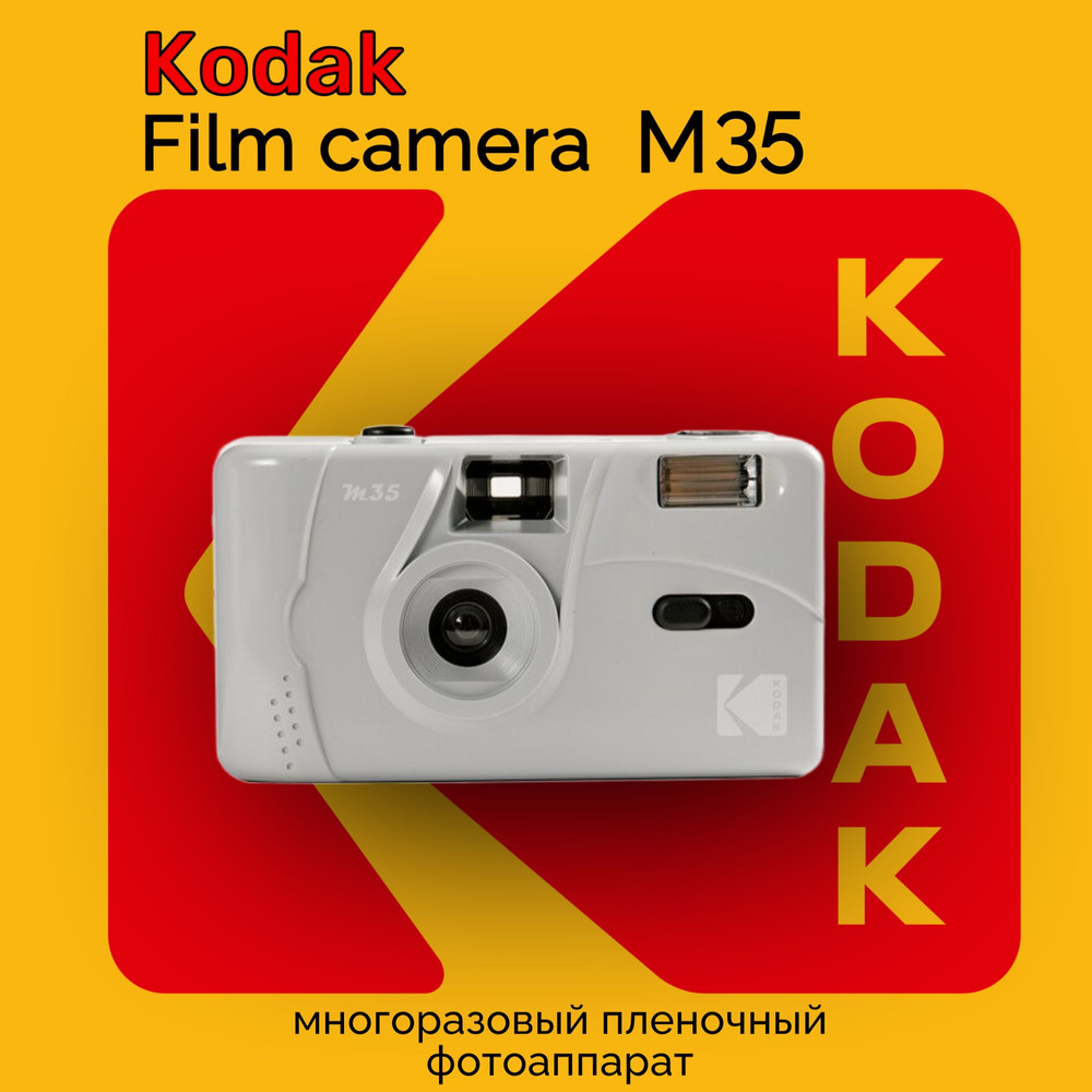 Многоразовый плёночный фотоаппарат Kodak M35 серый #1