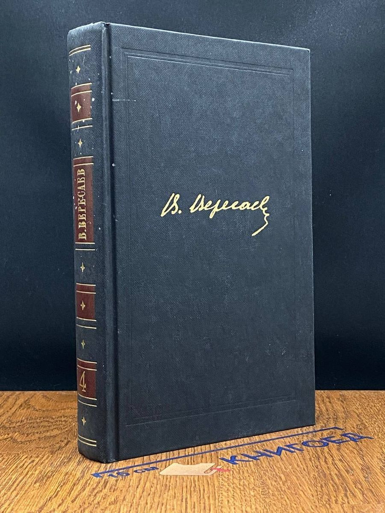 В. Вересаев. Собрание сочинений в 4 томах. Том 4 #1