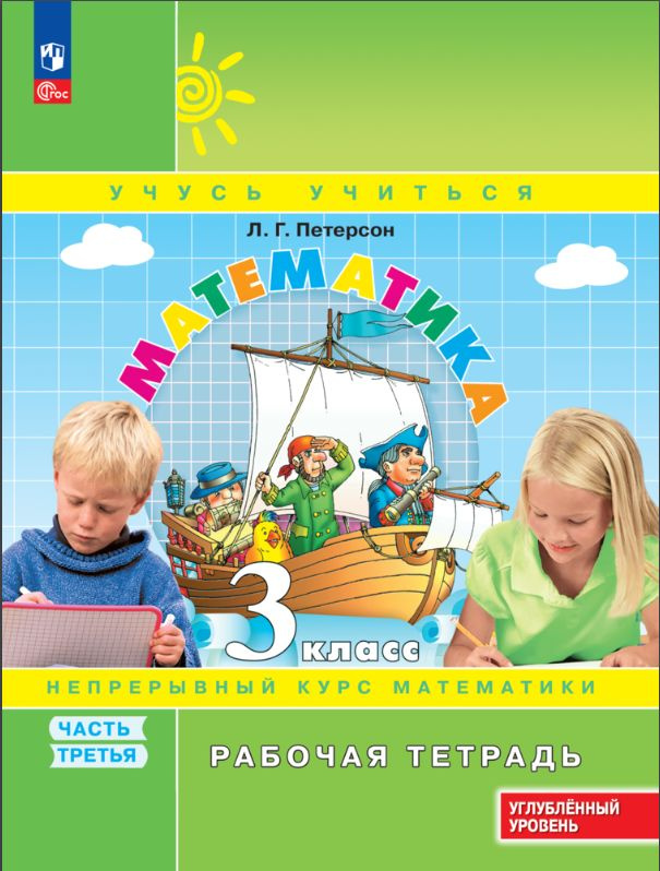 Математика. 3 класс. Рабочая тетрадь к учебнику углублённого уровня. В 3 частях. Часть 3 | Петерсон Людмила #1