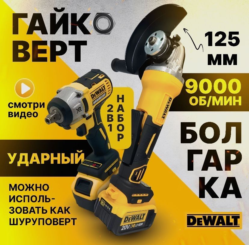 Набор бесщеточных инструментов Dewalt 2в1 DCG414/DCF880 - универсальность в действии!  #1