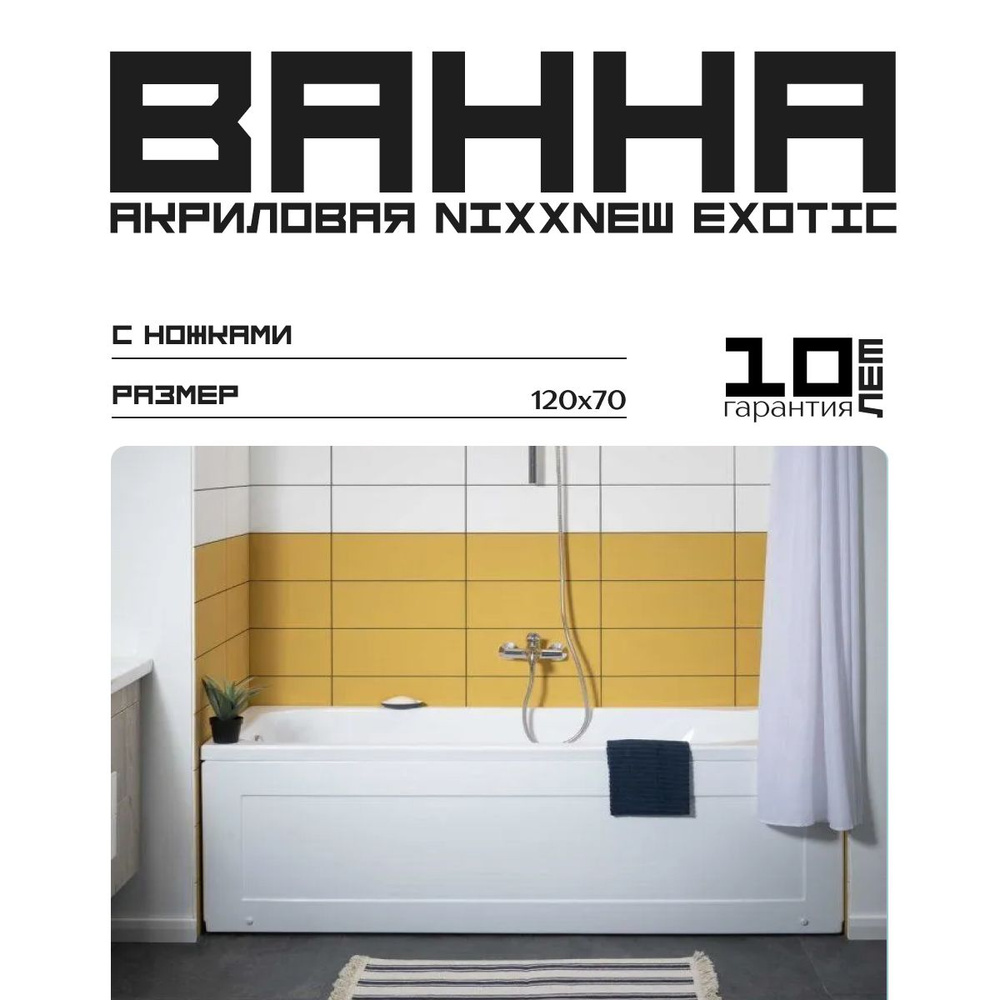 Акриловая ванна 120x70 Nixx Exotic с экраном (с ножками)/Встраиваемая, пристенная, 00337218и00243800и00178682 #1