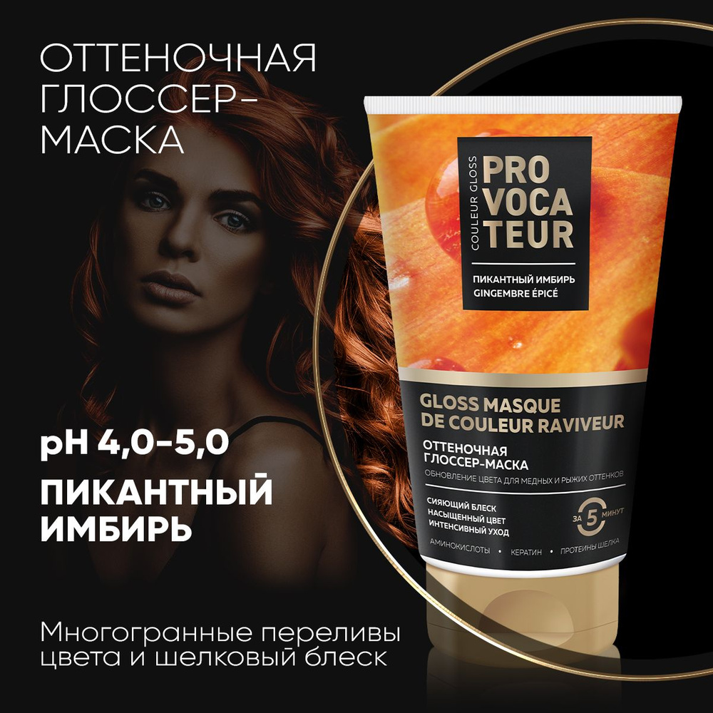 PROVOCATEUR Оттеночная маска Пикантный имбирь, 150 мл #1