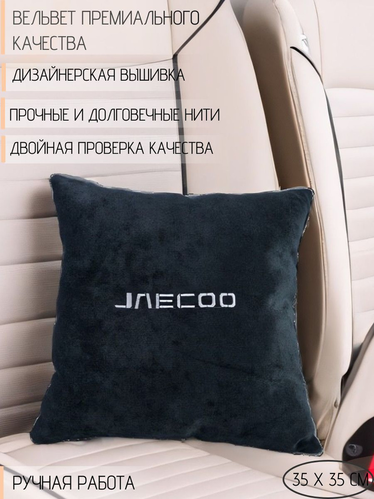 Подушка DEKOS с вышивкой для автомобиля Jaecoo, Вельвет, 1 шт. #1