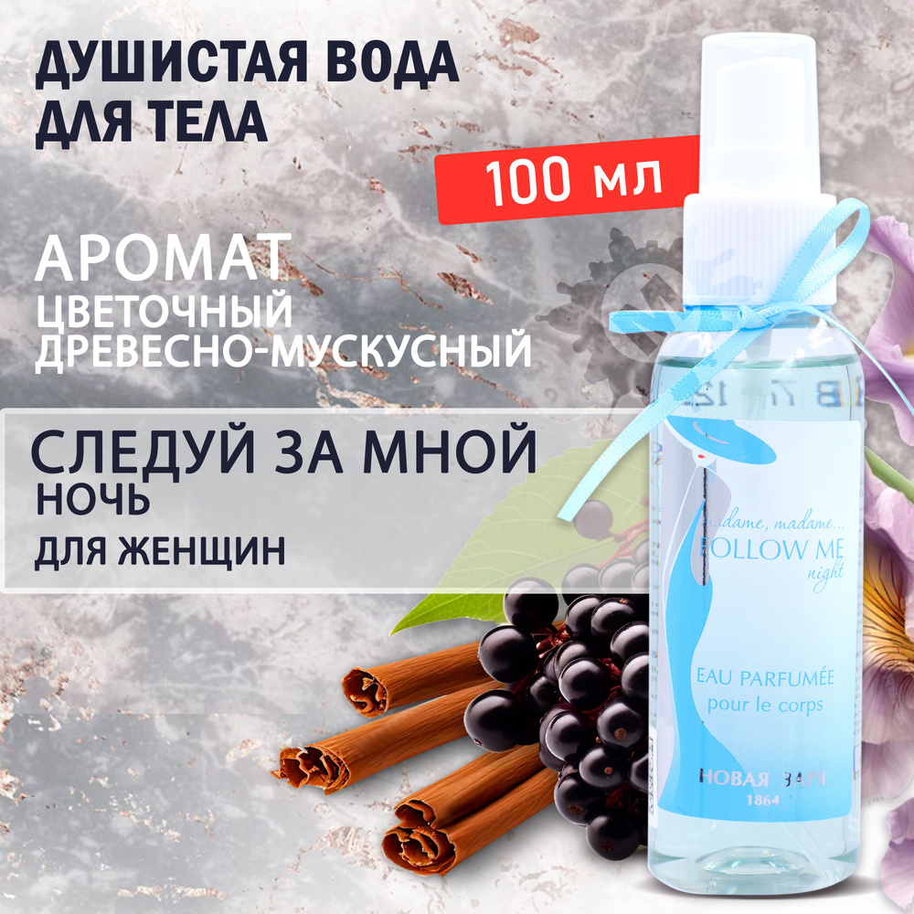 НОВАЯ ЗАРЯ Душистая вода для тела "Следуй за мной ночь" 100 мл  #1