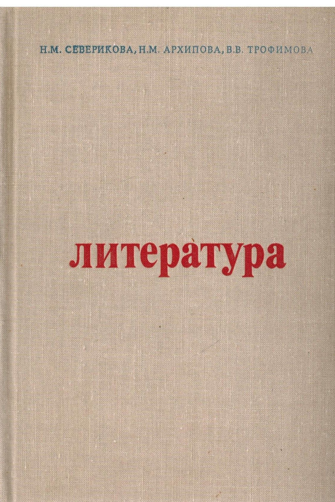 Литература. Учебное пособие | Северикова Нина Михайловна, Архипова Н.  #1