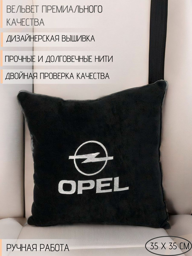 Подушка DEKOS с вышивкой для автомобиля Opel, Вельвет, 1 шт. #1