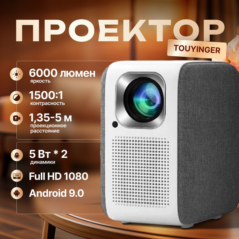 Проектор домашний Touyinger H6 1/8 Gb Full HD 1080p Android 9.0 #1