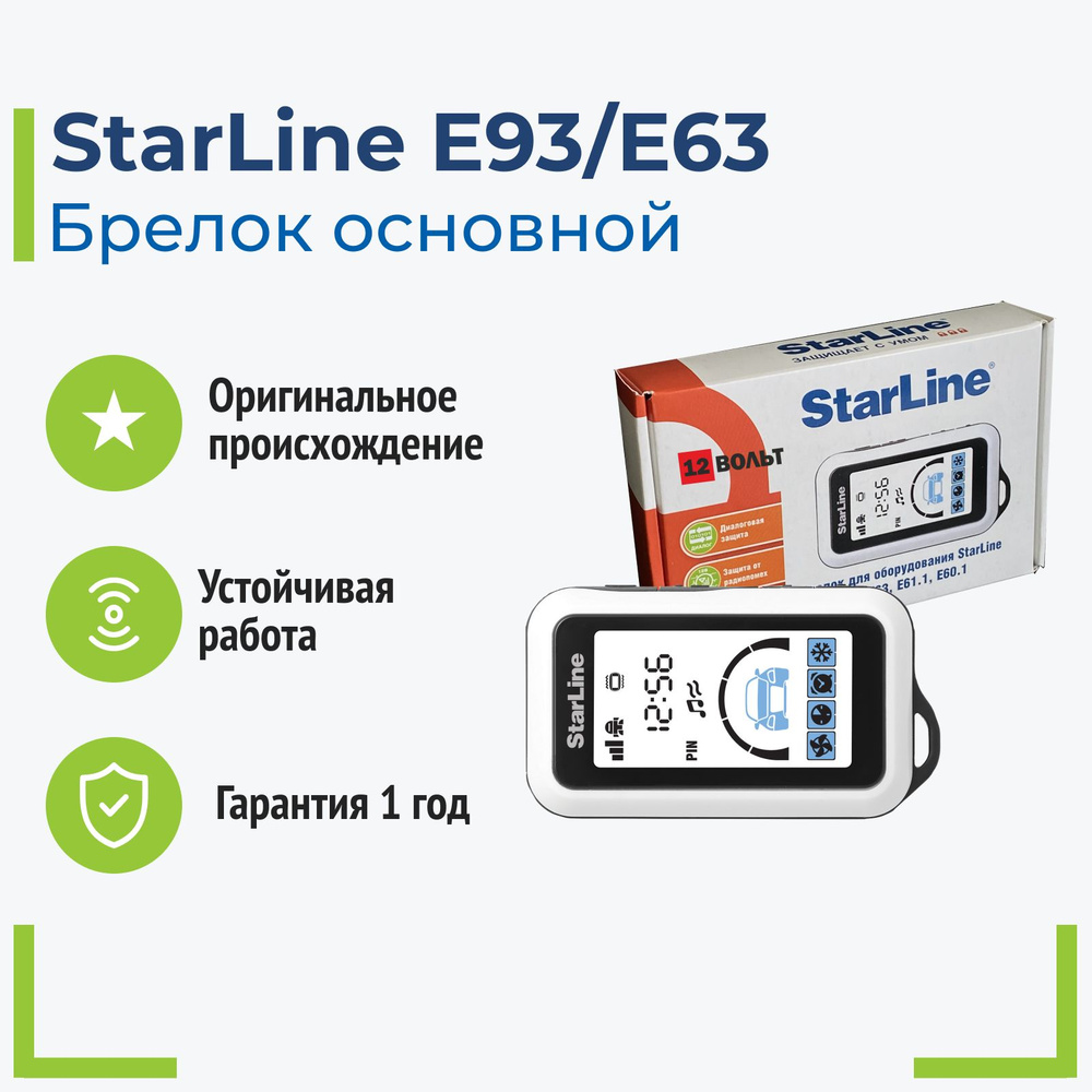 Брелок StarLine для сигнализаций E93, E91.1, E90.1, E63, E61.1, E60.1 (Оригинал)  #1
